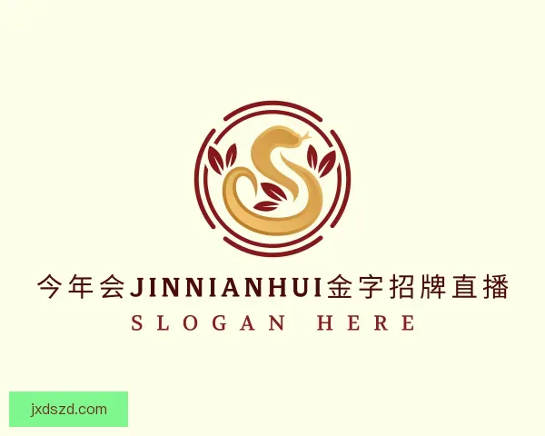 了解今年会jinnianhui